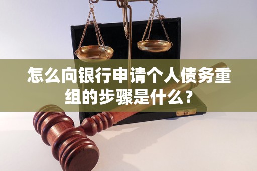 张家界怎么向银行申请个人债务重组的步骤是什么？